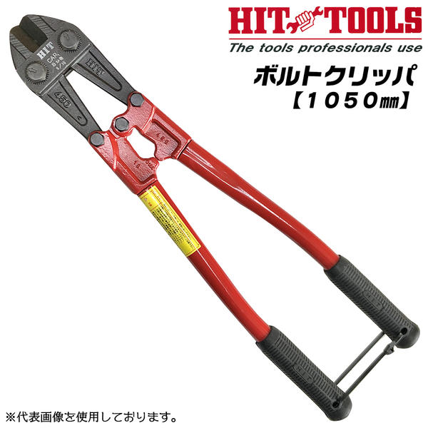 ボルトクリッパー1050 ラスト1本 ボルトクリッパー1050 ラスト1本 除き