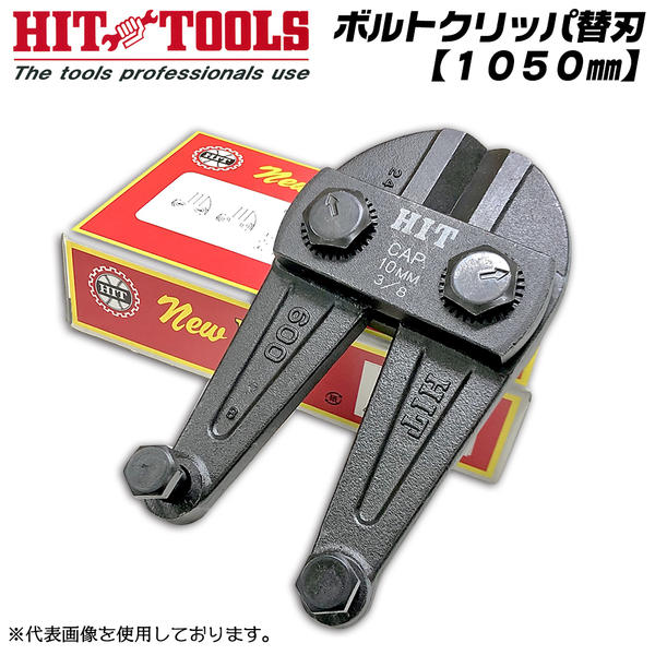 ボトルクリッパーの替刃 楽天市場】HIT ボルトクリッパ用替刃 750mm BC-750JA対応 偏心
