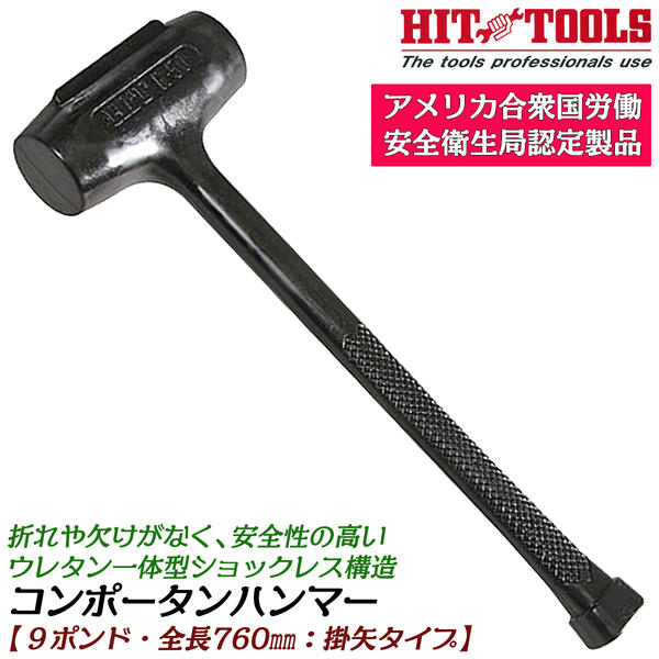 【楽天市場】HIT 特殊ウレタン製一体構造コンポータンハンマー 6ポンド 掛矢タイプ カケヤ 760mm 低音設計 ウレタンショックレス 安全設計  柄が抜けない 折れない 低騒音 防爆 ノンスパーク 高耐久 疲れにくい ハンマー 無反動 衝撃吸収 R-60L ヒット商事 