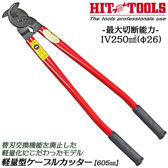 新品未使用 HIT 電線カッターSCF250 楽天市場】ヒット商事 軽量型ケーブルカッター ショートハンドル