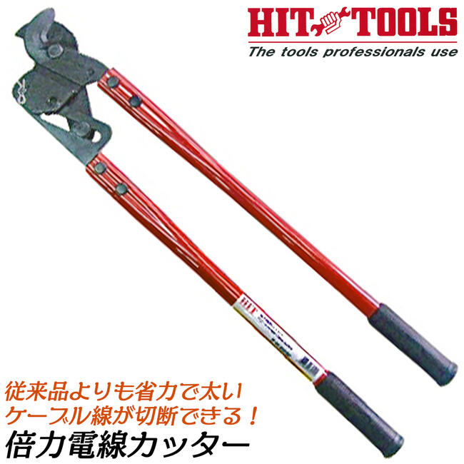 訳あり商品 HIT 倍力電線カッター 680mm 倍力機構搭載ケーブルカッター IV線 ケーブル線 電線 スチールハンドル 電設工具 電気工事 日本製  SC-250DP 東邦工機 fucoa.cl