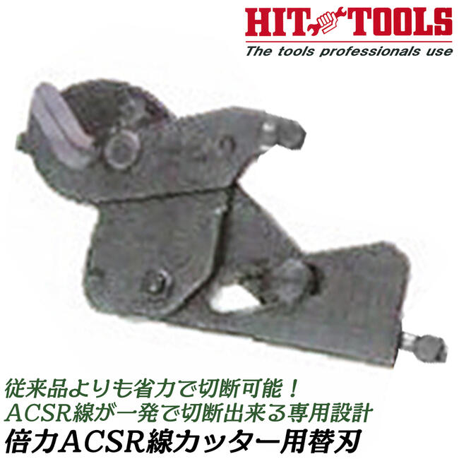 HIT 倍力ACSR線カッター用替刃 交換刃 倍力機構搭載ケーブルカッター IV線 ケーブル線 電線 ACSR線切断設計 電設工具 電工 日本製 SCC-120DP-ACSR 東邦工機