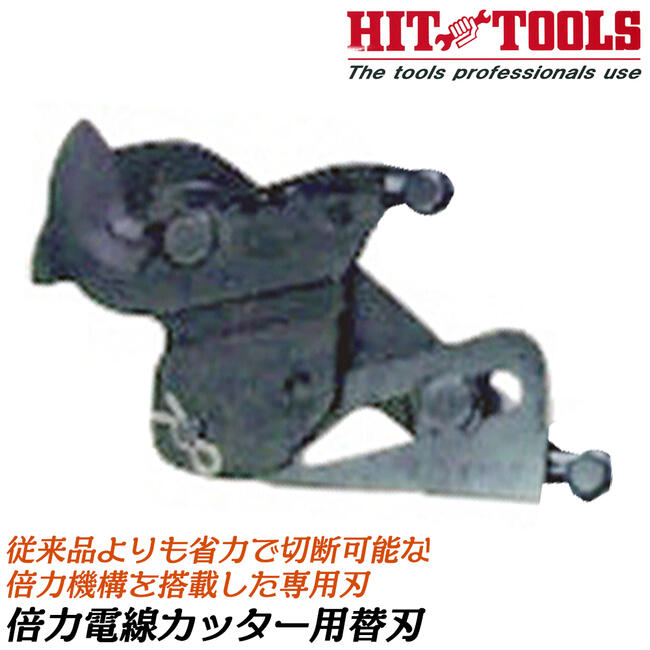 新品未使用 HIT 電線カッターSCF250 P】東邦工機 HIT ヒット 電線カッター SCF 250 (SCF250) [ON2158