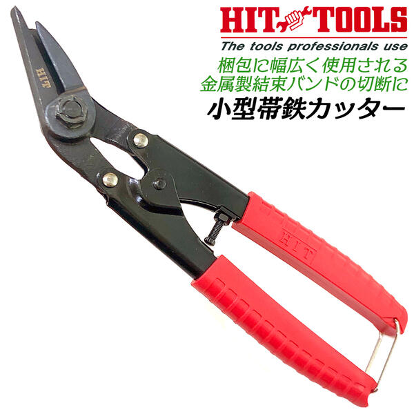 楽天市場】HIT 帯鉄カッター 600mm 厚さ1.3mm 幅51mm クリッパー 楽天市場】HIT 帯鉄カッター 600mm 厚さ1.3mm 幅51mm クリッパー