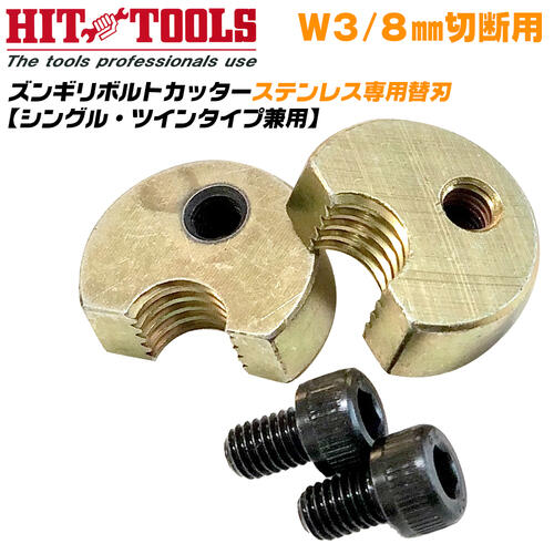 楽天市場】HIT ズンギリボルトカッター用替刃 W3/8 シングルタイプ 