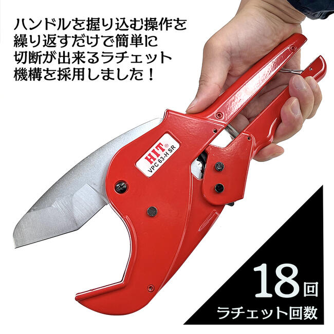 誠実 HIT V型刃採用モデル エンビカッター 最大切断径 63mm ラチェット機構搭載 替刃式 塩化ビニル管 ポリエチレン管 ガス 水道 配管  塩ビカッター VPC63-HSR ヒット商事 東邦工機 van-vroeger-en-toen.nl