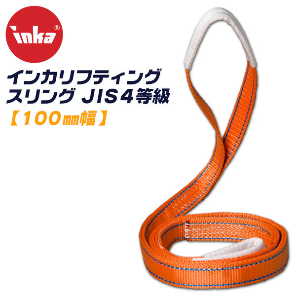 インカ　リフティングスリング　50mm×5m　４個　未使用 メーカー在庫あり 大洋製器工業(株) 大洋 インカ リフティング