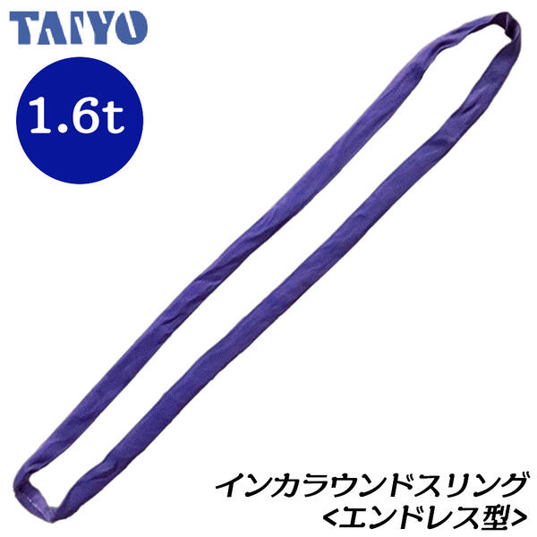 【新品未使用】TOYO エンドレススリング　2t×3m roundsling16-1.jpg