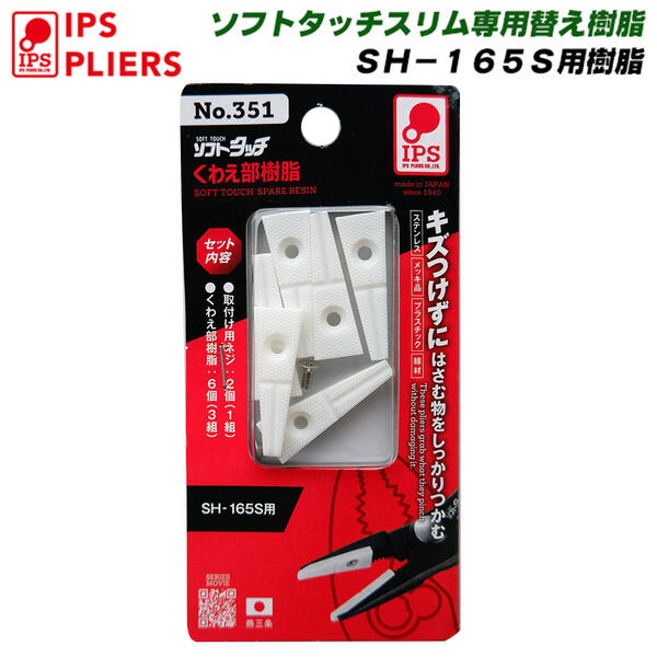 H商品 楽天市場】IPS PLIERS ソフトタッチコンビ 200mm用 専用交換樹脂