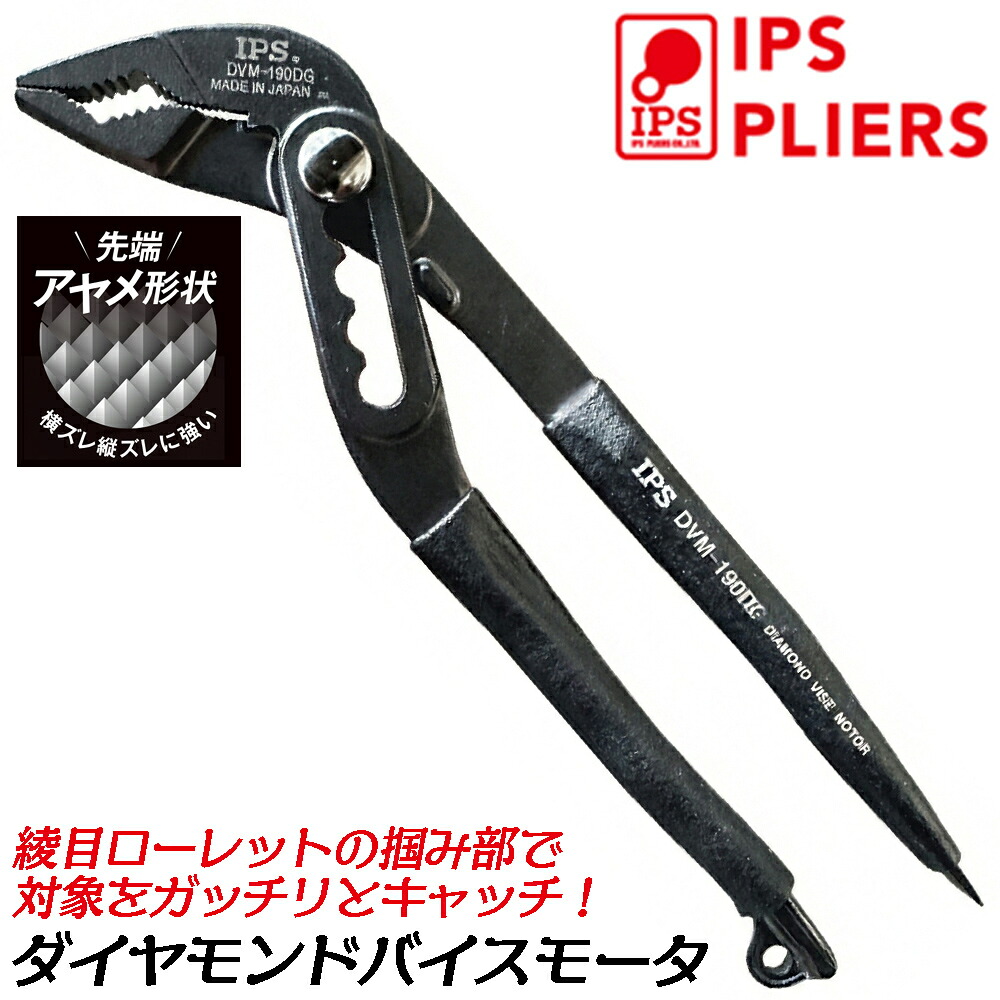 楽天市場】IPS PLIERS ダイヤモンドバイスモータ 190mm マイナス