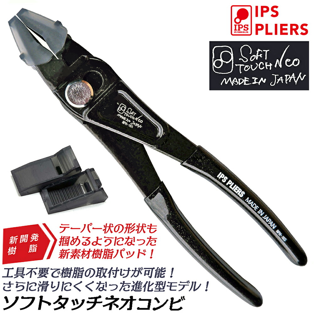 IPS基本セットPP1・2・3 楽天市場】IPS PLIERS ソフトタッチネオ コンビ 165mm