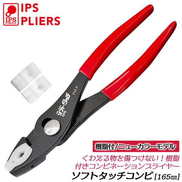 楽天市場】IPS PLIERS ソフトタッチウォータ 250mm スペア樹脂