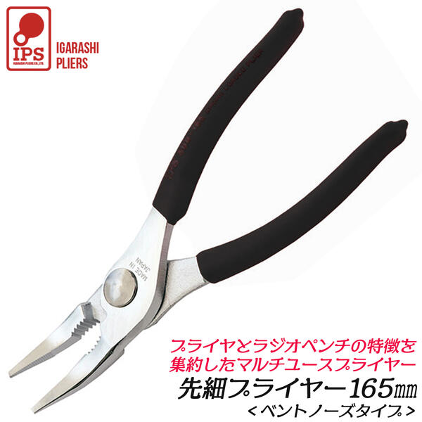 楽天市場】IPS PLIERS 先細ベントプライヤ 165mm 先曲り 口開き2段