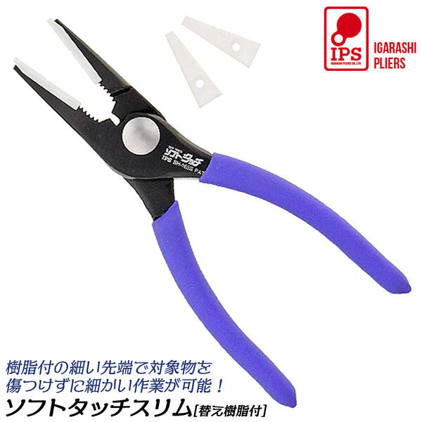 楽天市場】IPS PLIERS ソフトタッチワイド 口開き70mm 角型樹脂 丸型 