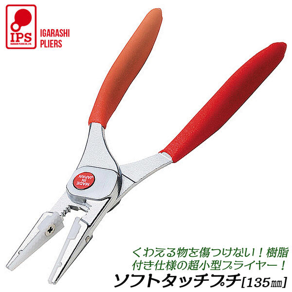 IGARASHI PLIERS IPS LPH-165 Non-marring Plastic Jaw One