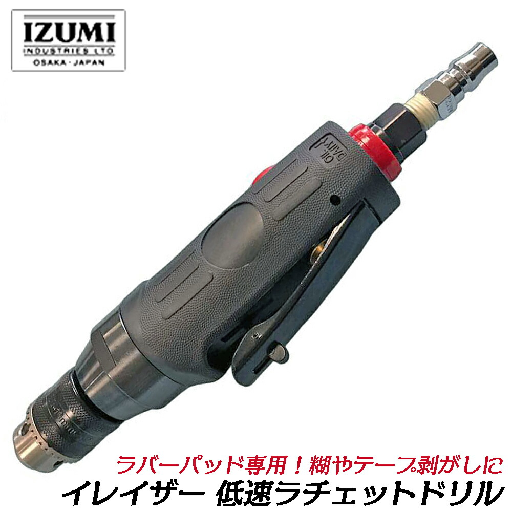 泉実業営利主義 イレイザー用 低速ラチェットドリル [カプラ付き添い人本体・ファスナー手当たり付き添い人] ねばり着く磁気テープ剥がし 糊取りのこし取りあげる 本体のみ 専用部分品 疲労困憊品 部分品 IZM-ERS/RD
