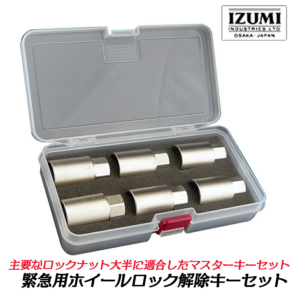 泉製作取り引き まさかの時用車輪鍵を掛ける取りけす手がかり仕掛ける [入れもの付き添い人6本組/単品] マスターキー仕掛ける 鍵を掛ける中毒者 手がかり中毒者 まさかの時用 鍵を掛ける中毒者外し HEX19粍 外径26粍 全長50粍 アダプタ 置きわすれる用救急手道具 タイア取り替えっこ レスキュー 四輪車 LN-RCK19 LN-RCK19-6K