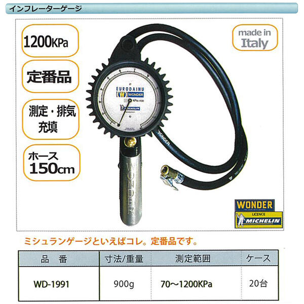 市場 ミシュラン 150cm付きセット イタリア製 中型車 70〜1200KPa対応 大型トラック 乗用車 ホース インフレーターゲージ