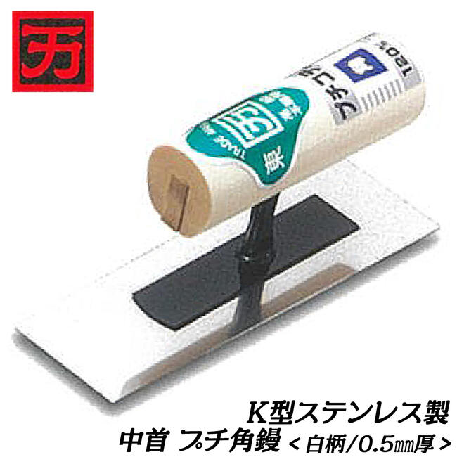 楽天市場】カクマン K型ステンレス製 クシ目鏝 白柄ハンドル 楽天市場】カクマン K型ステンレス製 クシ目鏝 白柄ハンドル