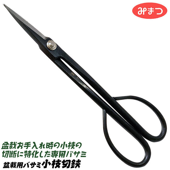 楽天市場】みまつ 新潟県三条市発 小枝切鋏 200mm 高品質日本製 枝切