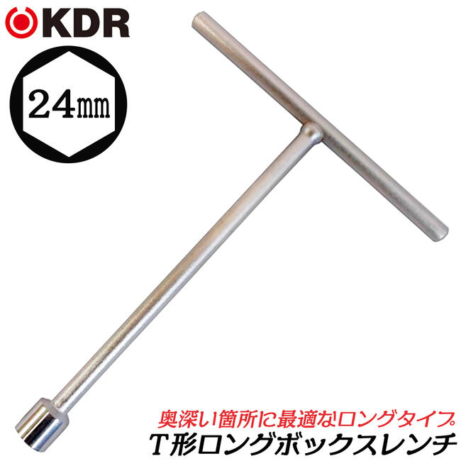 楽天市場】KDR T型ボックスレンチ ロングタイプ 24mm プロジェクション