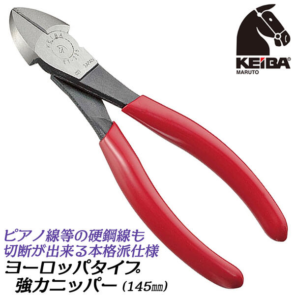 楽天市場】KEIBA ヨーロッパタイプ強力ニッパー 200mm ピアノ線用 切る マルトロイ 硬線 鋼鋼線 軟線 弦 ステンレス線 切断 作業工具  電工 電設 ＤＩＹ 本格使用 燕三条 ツール 日本製 ET-227 マルト長谷川工作所 ケイバ : 作業工具の専門店Queen-Bee