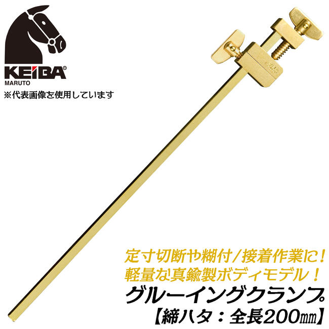 【楽天市場】KEIBA 真鍮製 締ハタ 150mm 【1本】 定寸切断 糊付 接着作業 軽量 真ちゅう製 グルーイングクランプ Ｌ型クランプ Fクランプ  はた金 締めハタ 木工 仮押さえ ふすま 固定 クランプ GC-405B 日本製 マルト長谷川工作所 : 作業工具の専門店Queen ...