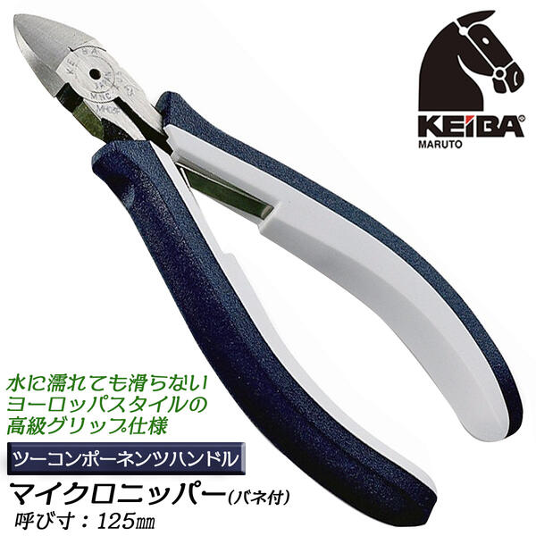 楽天市場】KEIBA マイクロニッパー 125mm 薄刃タイプ スプリング