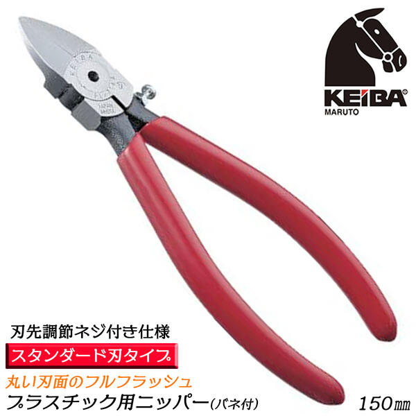 nanaページ 楽天市場】KEIBA プラスチック用ニッパー 100mm スプリング付