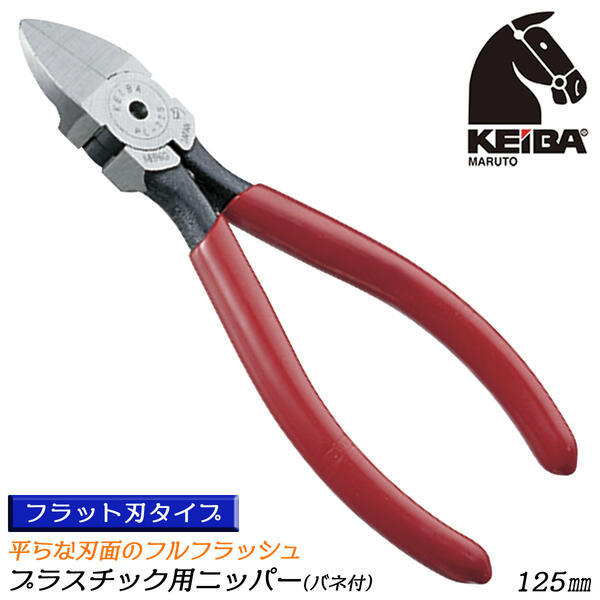 楽天市場】KEIBA プラスチック用ニッパー 140mm スプリング付