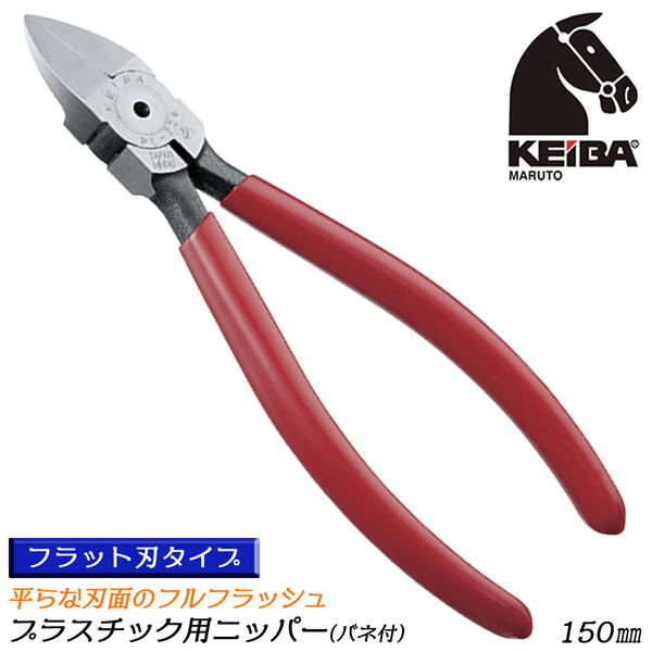 楽天市場】KEIBA プラスチック用ニッパー 140mm スプリング付