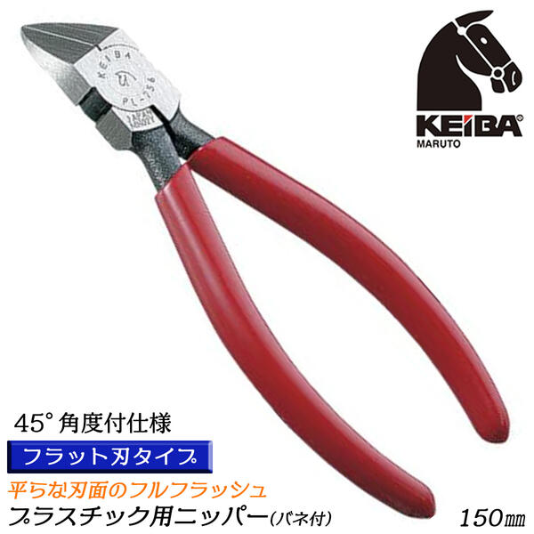 楽天市場 Keiba プラスチック用ニッパー 150mm スプリング付 フラット 45度タイプ フルフラッシュ仕様 切る ロング刃設計 フラット刃 丸い刃面 樹脂放出成型 ゲート切断用 プラモデル プロ用 バナジウム特殊鋼 日本製 Pl 756 マルト長谷川工作所 作業工具の専門店queen Bee