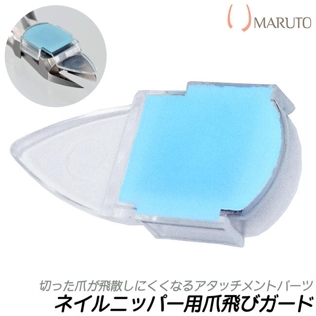 楽天市場】MARUTO 爪飛びガード マグネット式アタッチメント ネイル