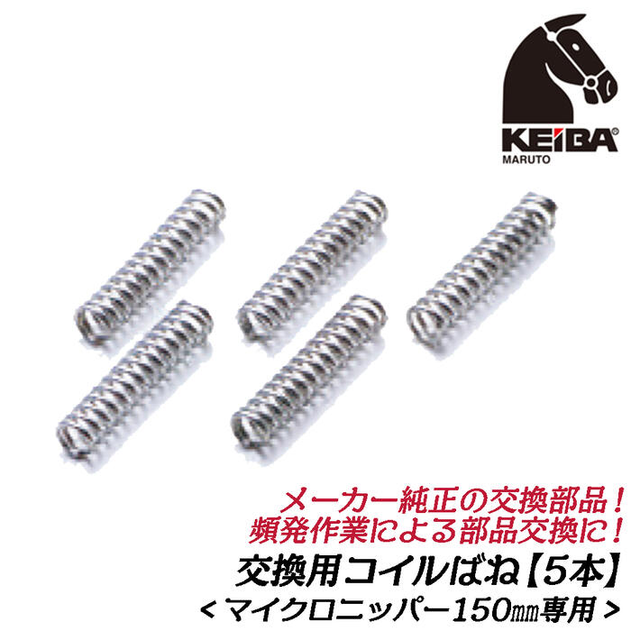 楽天市場】KEIBA メーカー純正 交換コイルバネ 5本組 楽天市場】KEIBA メーカー純正 交換コイルバネ 5本組