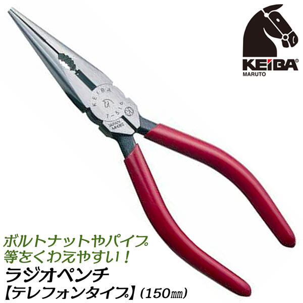 楽天市場】KEIBA ラジオペンチ テレフォンタイプ 150mm 楽天市場】KEIBA ラジオペンチ テレフォンタイプ 150mm