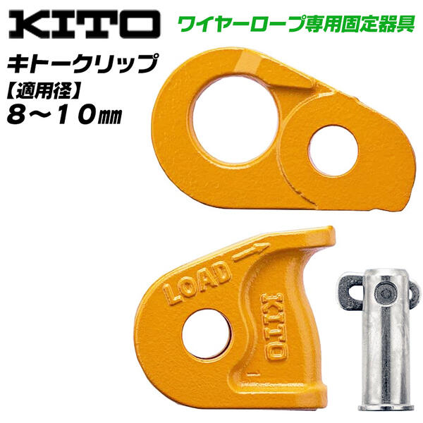 楽天市場】キトー クリップ ワイヤーロープ専用固定器具 定格荷重1.5ｔ