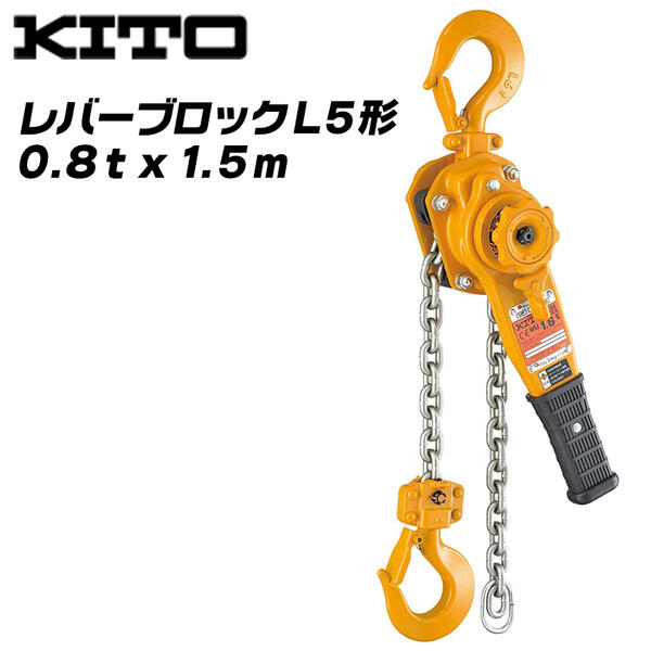 楽天市場】KITO レバーブロック 定格荷重 1.6t 標準抑揚 1.5m L5形