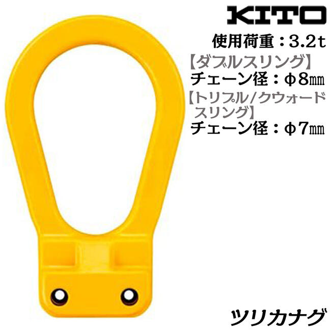 KITO キトー 1点吊りチェーンスリング フック マスターリング 5T ② 楽天市場】キトー チェーンスリング1本吊り 13mm 使用荷重：5.2t