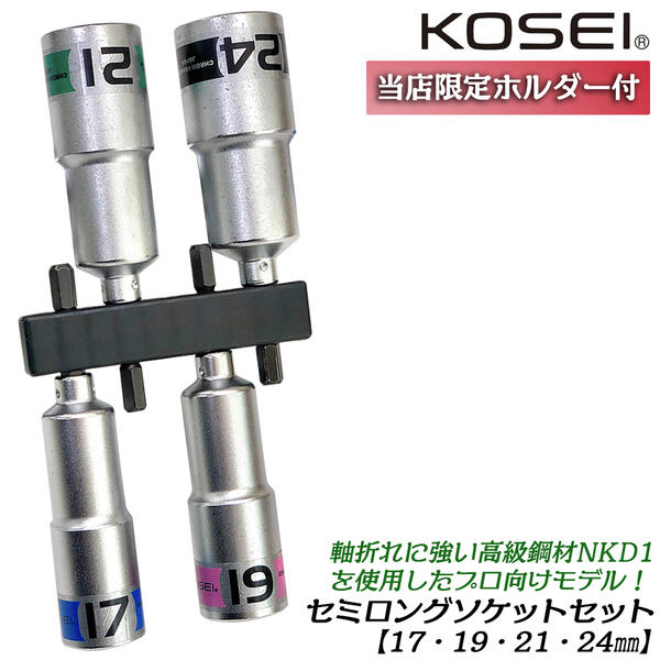 楽天市場】KOSEI お得なセミロングソケットビットセット 8mm 10mm 12mm 13mm 14mm 10Pcsビットホルダー付 高強度  NKD-1鋼 軸折れしにくい 高耐久 18V対応 インパクトドライバー 電動ドライバー 充電ドライバー 差込角6.35mm 3ポイントロック 圧入式  日本製 コーセイ ...