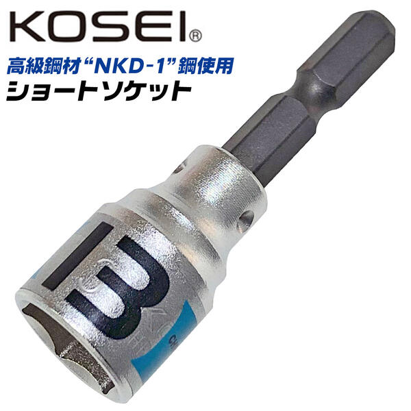 楽天市場 Kosei ショートソケットビット 13mm 高強度 Nkd 1鋼 軸折れしにくい 高耐久 18v対応 インパクトドライバー 電動ドライバー 充電ドライバー 差込角6 35mm 3ポイントロック 圧入式 Bss 13 コーセイ ベストツール 作業工具の専門店queen Bee