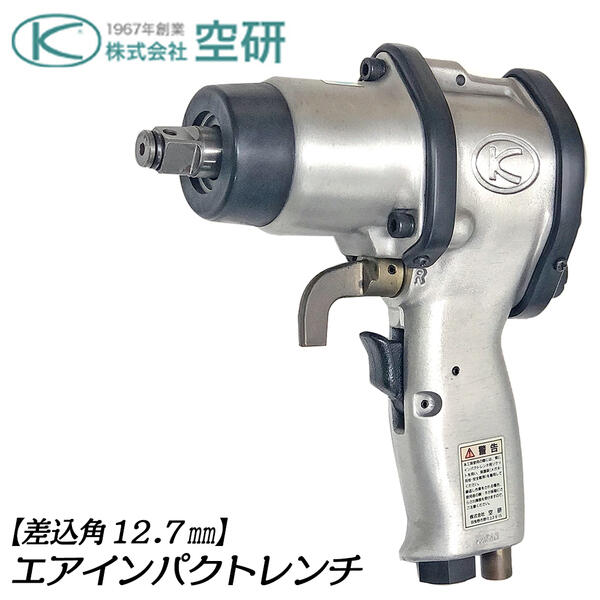 楽天市場 空研 処分特価品 エアインパクトレンチ N型クラッチ打撃機構搭載 差込角12 7mm エアー インパクト コンプレッサー エアー工具 車 バイク メンテナンス 機械 設備 廃番 現品限り Kw 1600p 作業工具の専門店queen Bee