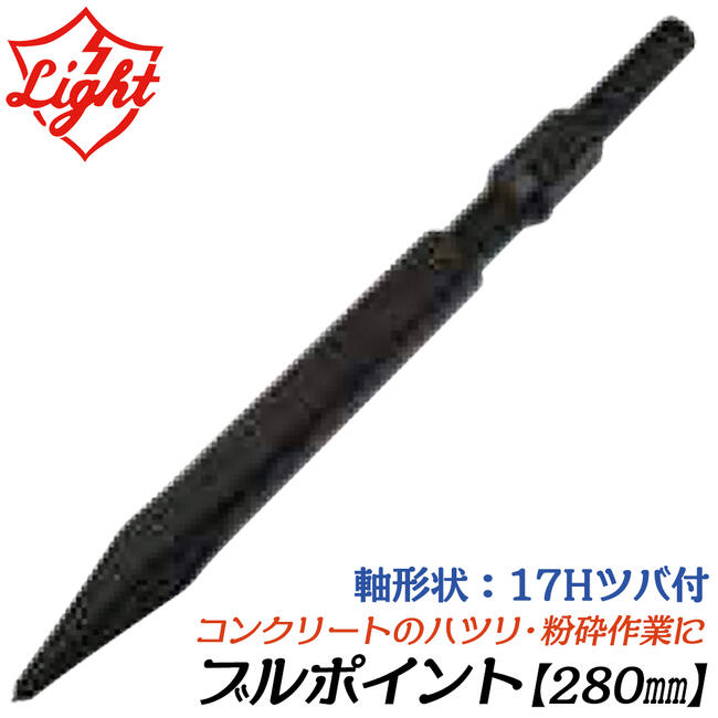 【楽天市場】ライト精機 コールドチゼル 450mm 六角17mm軸ハンマー用 ツバ無し コンクリート 溝掘り作業 角出し 電動工具 先端パーツ  六角シャンクハンマードリル用 LIGHT : 作業工具の専門店Queen-Bee