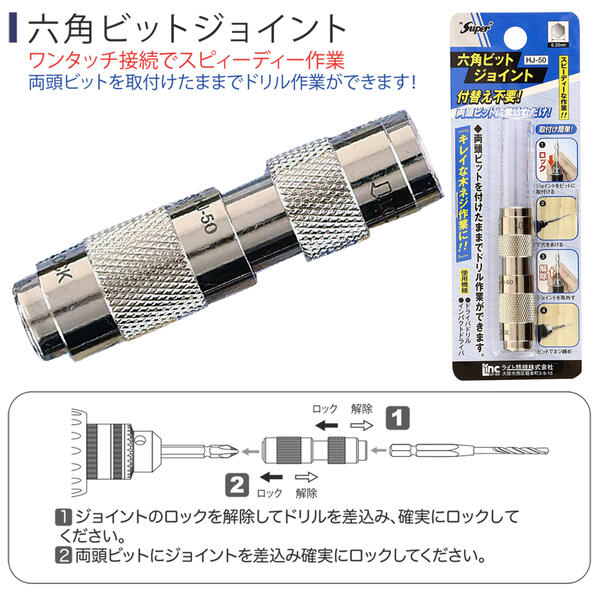 楽天市場 Light 六角軸ビットジョイント 差込角 6 35mm インパクトドライバー 電動ドライバー対応 ワンタッチ接続 付け替え不要 ビット ソケット ドリル 作業工具 アダプター スピード作業 効率化 変換アダプター アタッチメント 便利ツール 腰道具 Hj 50 ライト精機