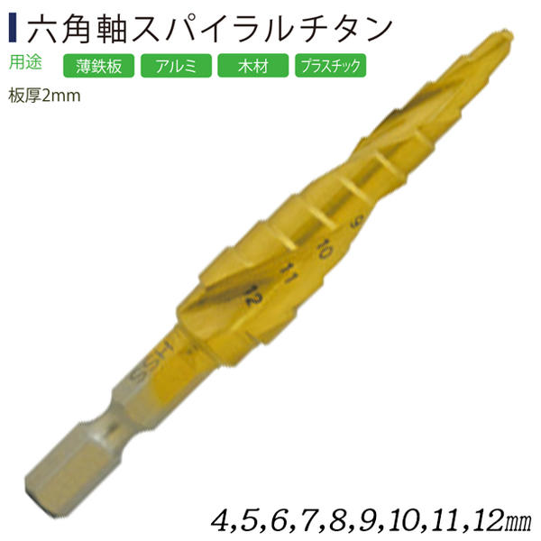 ライト精機製ステップドリルタケノコ品番ST-4 六角軸スパイラルチタン ライト精機 ステップドリル(竹の子