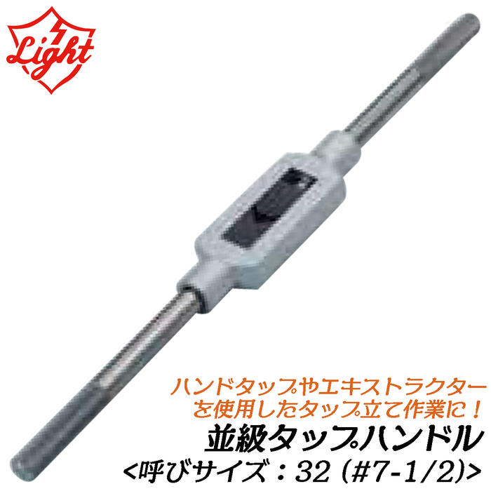 ともし火精機 水道栓手持ち部分 並級 呼び大きさ 32 (#7-1/2) 水道栓立て御役目 抽出エキストラクタ 御手々水道栓 煙管水道栓 レスキュー手道具 水道栓 折れ雄捻子抜き ねじ切り製作 LIGHT