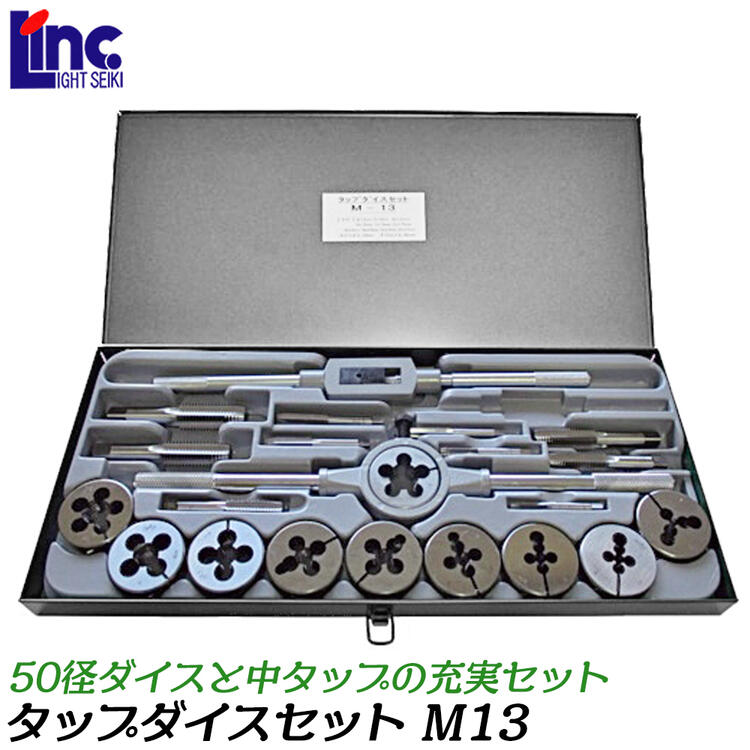 ライト精機　M12タップダイスセット 楽天市場】ライト精機 38径 50径 タップダイスセット メートル