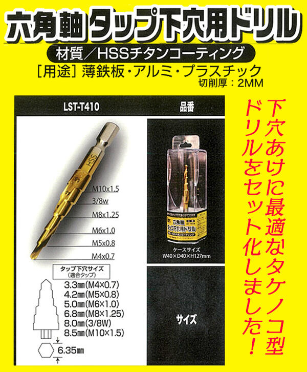 楽天市場 Super 六角軸中タップ 下穴用タケノコドリルセット M4x07 M5x08 M4 M10対応 下穴用ステップドリル 管理ケース付き 下穴径3 3mm 下穴径4 2mm ネジ山 修正 ネジ穴加工 アルミ 真鍮 軟鉄 アクリル板 電ドル用タイプ ネジ立て作業 並目 Lst T410 Rn T45 ライト精機