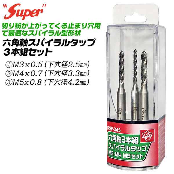 楽天市場】SUPER 六角軸スパイラルタップ 3本組ケース付きセット
