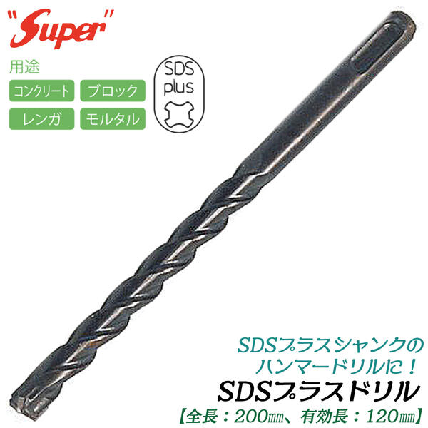 【楽天市場】SUPER SDSプラスシャンク ドリルビット 全長160mm