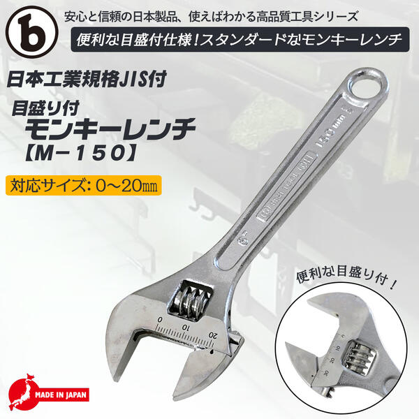 楽天市場 ベストツール 国産jis付 モンキーレンチ 150mm 目盛付仕様 最大口開き mm マルビーシリーズ 万能工具 レンチ スパナ 大工 建築 建設 Diy 締付け ボルト ナット 鳶 型枠 仮枠 水道 配管 空調 工事 メンテナンス 日曜大工 プロ 日本製 日本工業規格 M 150